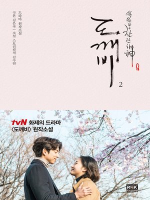 드라마 도깨비 소설2 / 쓸쓸하고 찬란하神 - ebook